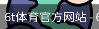 6t体育官方网站 - 6t体育